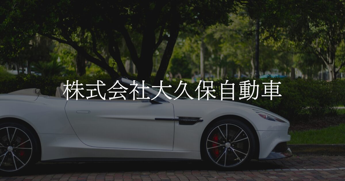 株式会社大久保自動車-海老名店の外観
