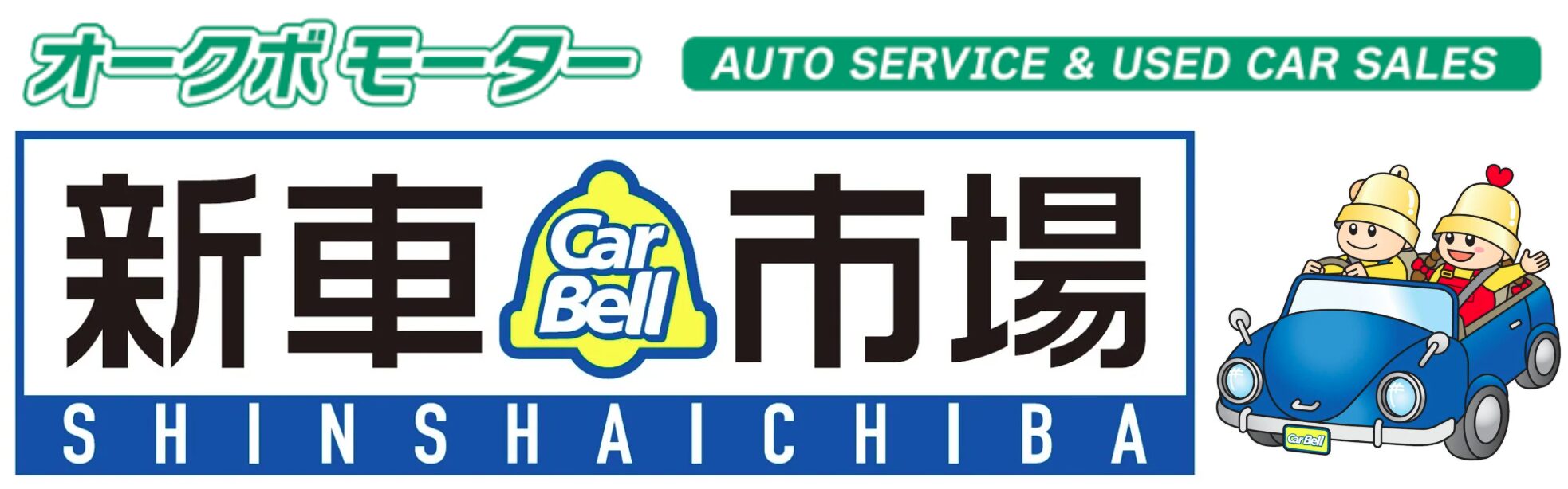 株式会社大久保自動車